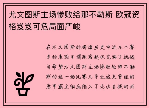 尤文图斯主场惨败给那不勒斯 欧冠资格岌岌可危局面严峻