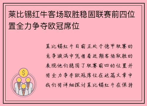 莱比锡红牛客场取胜稳固联赛前四位置全力争夺欧冠席位