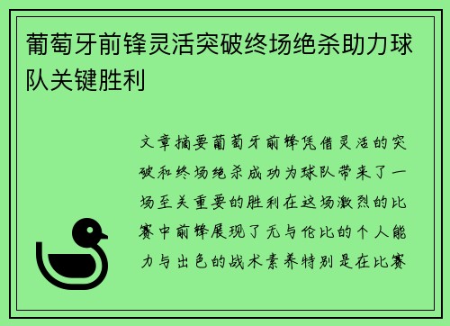 葡萄牙前锋灵活突破终场绝杀助力球队关键胜利