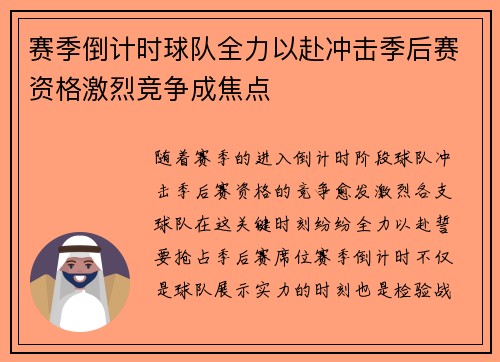 赛季倒计时球队全力以赴冲击季后赛资格激烈竞争成焦点