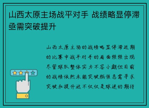 山西太原主场战平对手 战绩略显停滞亟需突破提升