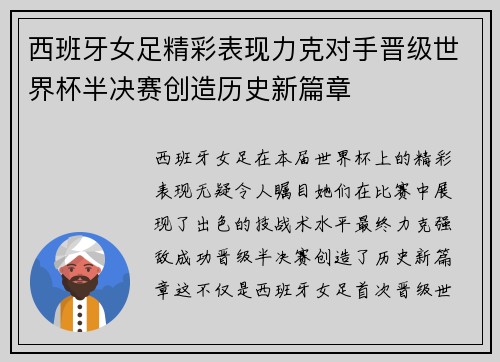 西班牙女足精彩表现力克对手晋级世界杯半决赛创造历史新篇章