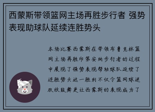 西蒙斯带领篮网主场再胜步行者 强势表现助球队延续连胜势头