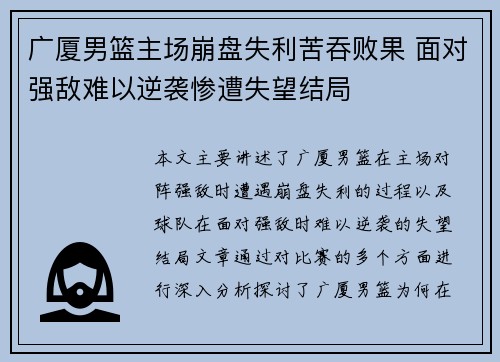 广厦男篮主场崩盘失利苦吞败果 面对强敌难以逆袭惨遭失望结局