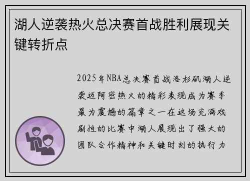 湖人逆袭热火总决赛首战胜利展现关键转折点