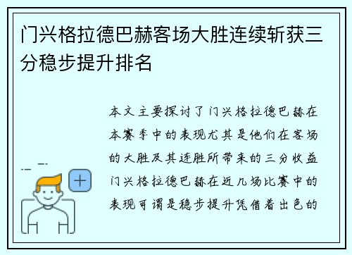 门兴格拉德巴赫客场大胜连续斩获三分稳步提升排名