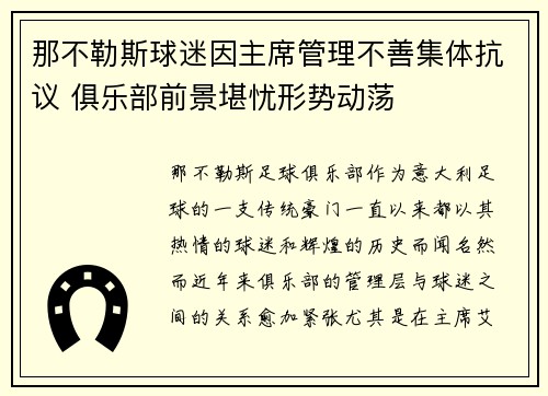 那不勒斯球迷因主席管理不善集体抗议 俱乐部前景堪忧形势动荡