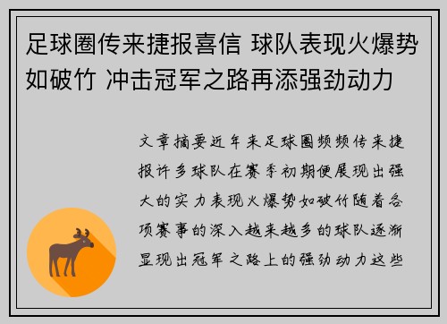 足球圈传来捷报喜信 球队表现火爆势如破竹 冲击冠军之路再添强劲动力