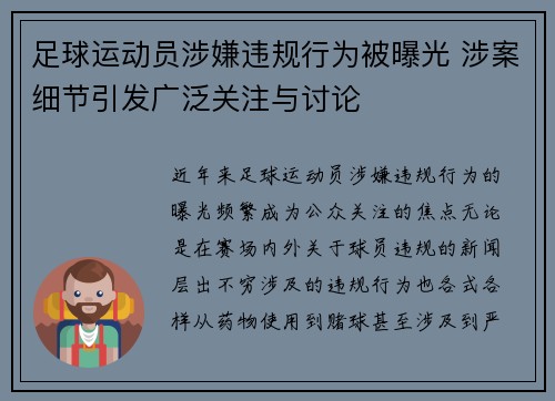 足球运动员涉嫌违规行为被曝光 涉案细节引发广泛关注与讨论