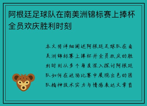 阿根廷足球队在南美洲锦标赛上捧杯全员欢庆胜利时刻