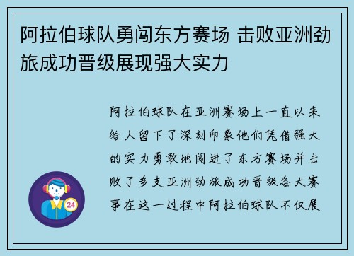 阿拉伯球队勇闯东方赛场 击败亚洲劲旅成功晋级展现强大实力