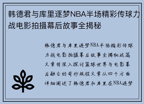 韩德君与库里逐梦NBA半场精彩传球力战电影拍摄幕后故事全揭秘