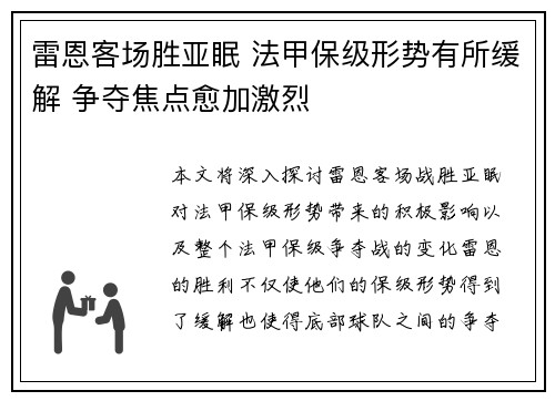 雷恩客场胜亚眠 法甲保级形势有所缓解 争夺焦点愈加激烈