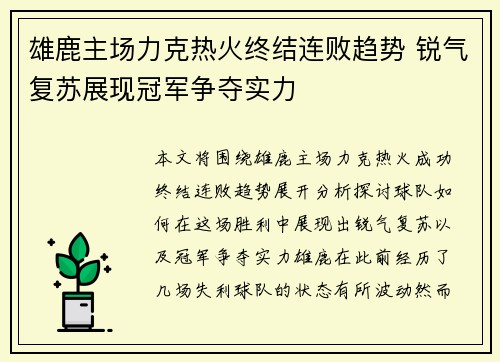 雄鹿主场力克热火终结连败趋势 锐气复苏展现冠军争夺实力