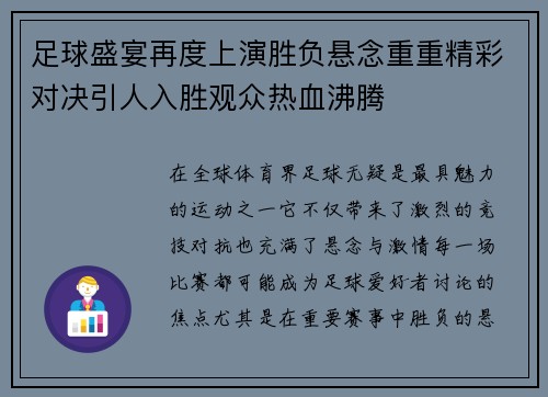 足球盛宴再度上演胜负悬念重重精彩对决引人入胜观众热血沸腾