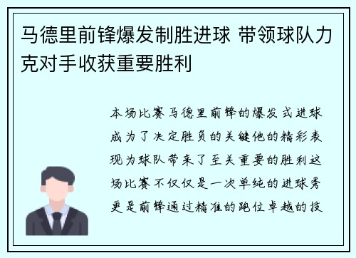 马德里前锋爆发制胜进球 带领球队力克对手收获重要胜利