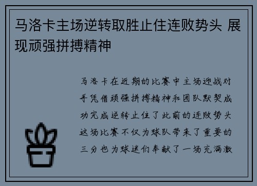 马洛卡主场逆转取胜止住连败势头 展现顽强拼搏精神