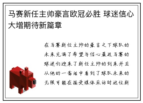 马赛新任主帅豪言欧冠必胜 球迷信心大增期待新篇章