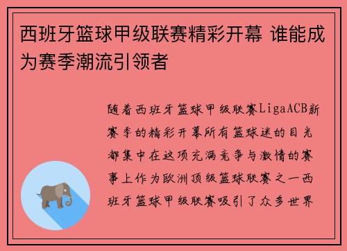 西班牙篮球甲级联赛精彩开幕 谁能成为赛季潮流引领者