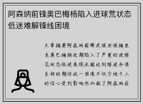 阿森纳前锋奥巴梅杨陷入进球荒状态低迷难解锋线困境