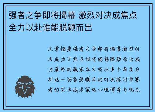 强者之争即将揭幕 激烈对决成焦点 全力以赴谁能脱颖而出