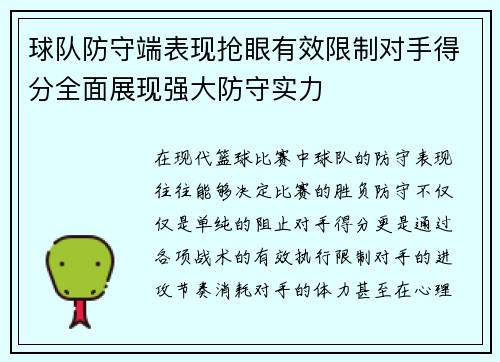 球队防守端表现抢眼有效限制对手得分全面展现强大防守实力