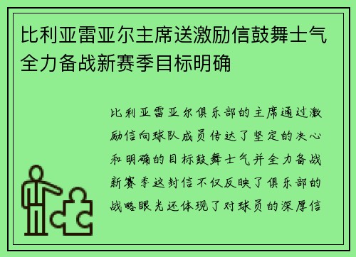 比利亚雷亚尔主席送激励信鼓舞士气全力备战新赛季目标明确