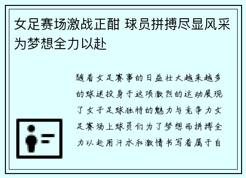 女足赛场激战正酣 球员拼搏尽显风采为梦想全力以赴