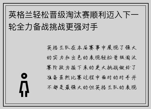 英格兰轻松晋级淘汰赛顺利迈入下一轮全力备战挑战更强对手