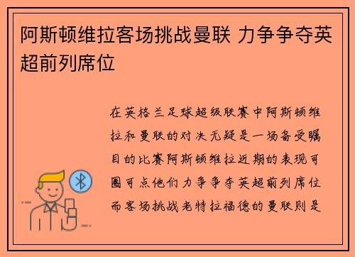 阿斯顿维拉客场挑战曼联 力争争夺英超前列席位