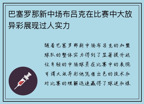 巴塞罗那新中场布吕克在比赛中大放异彩展现过人实力