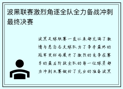 波黑联赛激烈角逐全队全力备战冲刺最终决赛