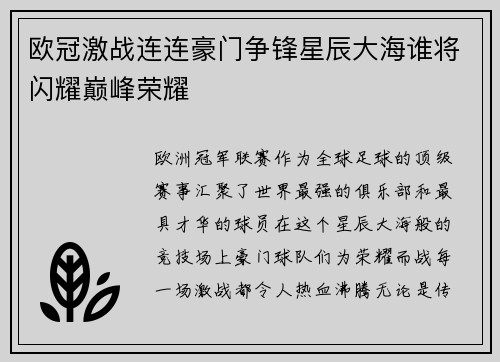 欧冠激战连连豪门争锋星辰大海谁将闪耀巅峰荣耀