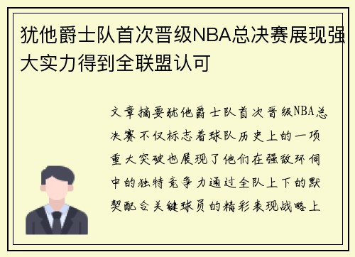 犹他爵士队首次晋级NBA总决赛展现强大实力得到全联盟认可