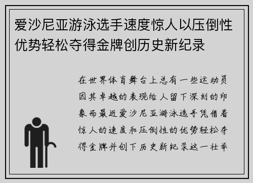 爱沙尼亚游泳选手速度惊人以压倒性优势轻松夺得金牌创历史新纪录