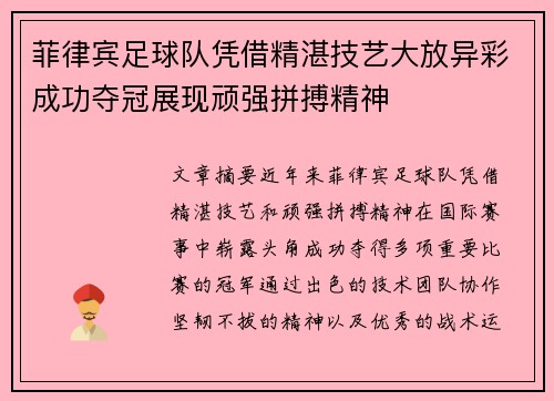 菲律宾足球队凭借精湛技艺大放异彩成功夺冠展现顽强拼搏精神