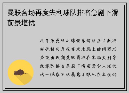 曼联客场再度失利球队排名急剧下滑前景堪忧