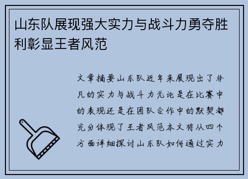 山东队展现强大实力与战斗力勇夺胜利彰显王者风范