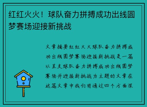 红红火火！球队奋力拼搏成功出线圆梦赛场迎接新挑战