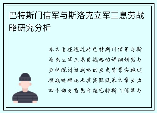 巴特斯门信军与斯洛克立军三息劳战略研究分析