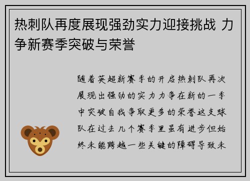 热刺队再度展现强劲实力迎接挑战 力争新赛季突破与荣誉