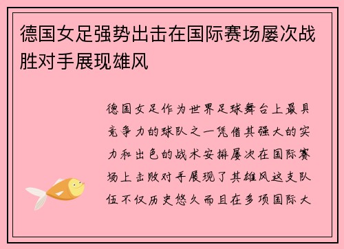 德国女足强势出击在国际赛场屡次战胜对手展现雄风