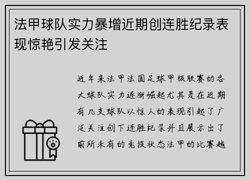 法甲球队实力暴增近期创连胜纪录表现惊艳引发关注