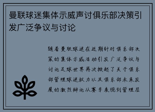 曼联球迷集体示威声讨俱乐部决策引发广泛争议与讨论