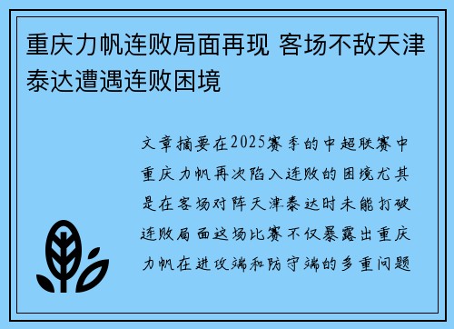 重庆力帆连败局面再现 客场不敌天津泰达遭遇连败困境