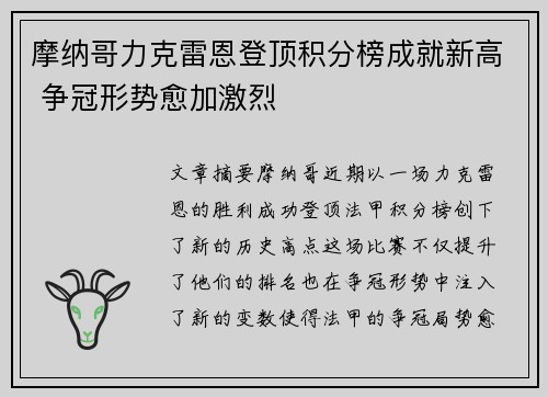 摩纳哥力克雷恩登顶积分榜成就新高 争冠形势愈加激烈