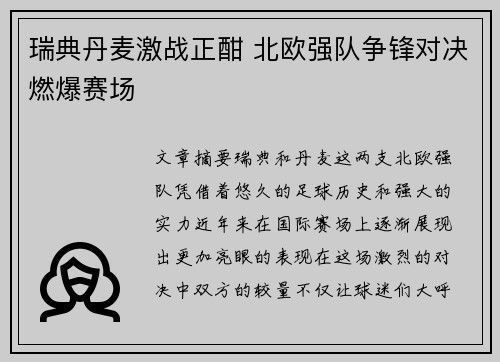 瑞典丹麦激战正酣 北欧强队争锋对决燃爆赛场