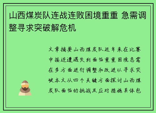 山西煤炭队连战连败困境重重 急需调整寻求突破解危机