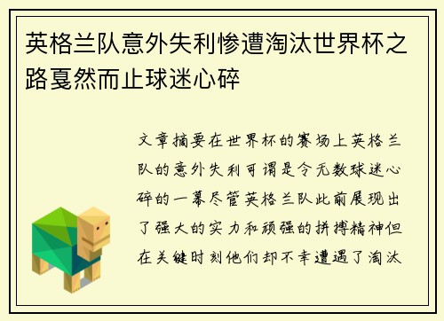 英格兰队意外失利惨遭淘汰世界杯之路戛然而止球迷心碎