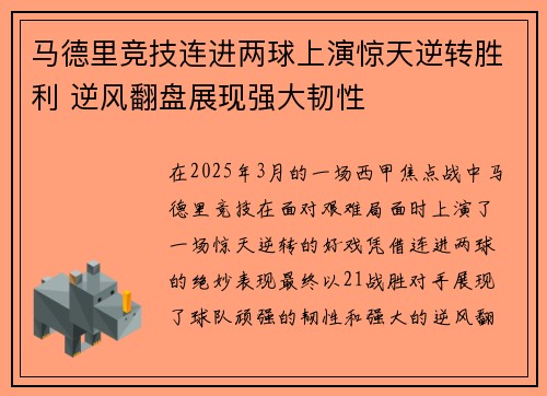 马德里竞技连进两球上演惊天逆转胜利 逆风翻盘展现强大韧性